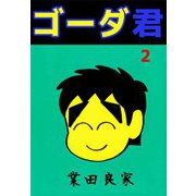 ゴーダ君（2）（ビーグリー） [電子書籍]
