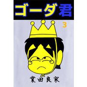 ゴーダ君（3）（ビーグリー） [電子書籍]
