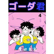 ゴーダ君（4）（ビーグリー） [電子書籍]