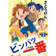 ビンパツ一番（1）（ビーグリー） [電子書籍]