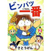 ビンパツ一番（2）（ビーグリー） [電子書籍]