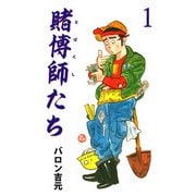 賭博師たち（1）（ビーグリー） [電子書籍]