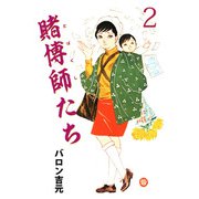 賭博師たち（2）（ビーグリー） [電子書籍]