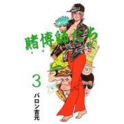 賭博師たち（3）（ビーグリー） [電子書籍]