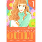 キルトの国へいらっしゃい（1）（ビーグリー） [電子書籍]