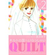 キルトの国へいらっしゃい（2）（ビーグリー） [電子書籍]