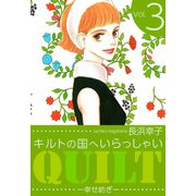 キルトの国へいらっしゃい（3）（ビーグリー） [電子書籍]