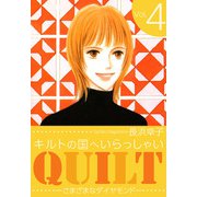 キルトの国へいらっしゃい（4）（ビーグリー） [電子書籍]