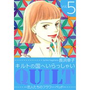 キルトの国へいらっしゃい（5）（ビーグリー） [電子書籍]