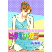 ビタミン・カラー（1）（ビーグリー） [電子書籍]