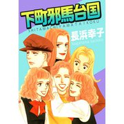 下町邪馬台国（1）（ビーグリー） [電子書籍]