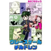 グレースケールチルドレン（1）（ビーグリー） [電子書籍]