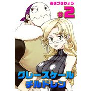 グレースケールチルドレン（2）（ビーグリー） [電子書籍]