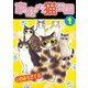 家庭内猫王国（1）（ビーグリー） [電子書籍]