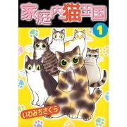 家庭内猫王国（1）（ビーグリー） [電子書籍]