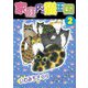 家庭内猫王国（2）（ビーグリー） [電子書籍]