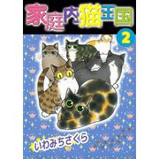 家庭内猫王国（2）（ビーグリー） [電子書籍]