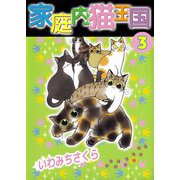 家庭内猫王国（3）（ビーグリー） [電子書籍]