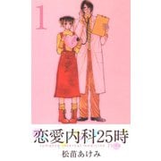 恋愛内科25時（1）（ビーグリー） [電子書籍]