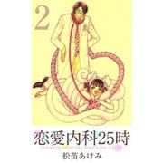 恋愛内科25時（2）（ビーグリー） [電子書籍]