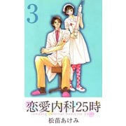 恋愛内科25時（3）（ビーグリー） [電子書籍]