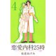 恋愛内科25時（4）（ビーグリー） [電子書籍]