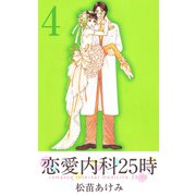 恋愛内科25時（4）（ビーグリー） [電子書籍]