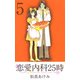 恋愛内科25時（5）（ビーグリー） [電子書籍]
