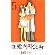 恋愛内科25時（5）（ビーグリー） [電子書籍]
