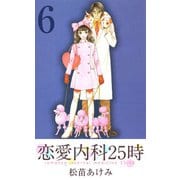 恋愛内科25時（6）（ビーグリー） [電子書籍]