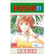 HUSH！（4）（ビーグリー） [電子書籍]