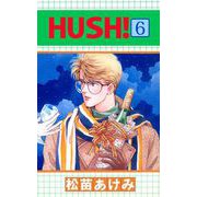 HUSH！（6）（ビーグリー） [電子書籍]