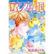 ロマンスの王国（1）（ビーグリー） [電子書籍]