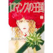 ロマンスの王国（2）（ビーグリー） [電子書籍]