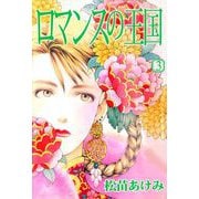 ロマンスの王国（3）（ビーグリー） [電子書籍]