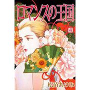ロマンスの王国（4）（ビーグリー） [電子書籍]