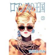 ロマンスの王国（5）（ビーグリー） [電子書籍]