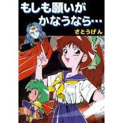 もしも願いがかなうなら・・・（1）（ビーグリー） [電子書籍]