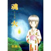 魂火（こころび）（1）（ビーグリー） [電子書籍]