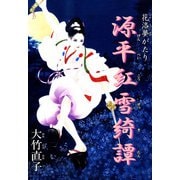 花洛夢がたり 源平紅雪綺譚（1）（ビーグリー） [電子書籍]