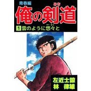 俺の剣道 青春編（1）（ビーグリー） [電子書籍]