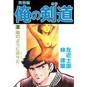 俺の剣道 青春編（2）（ビーグリー） [電子書籍]