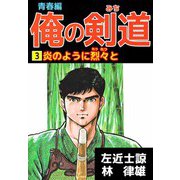 俺の剣道 青春編（3）（ビーグリー） [電子書籍]