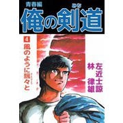 俺の剣道 青春編（4）（ビーグリー） [電子書籍]