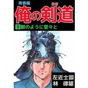 俺の剣道 青春編（5）（ビーグリー） [電子書籍]