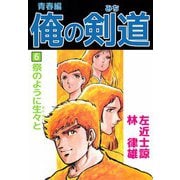 俺の剣道 青春編（6）（ビーグリー） [電子書籍]