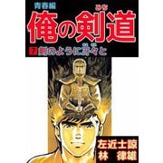 俺の剣道 青春編（7）（ビーグリー） [電子書籍]