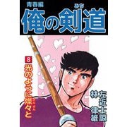 俺の剣道 青春編（8）（ビーグリー） [電子書籍]