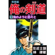 俺の剣道 青春編（9）（ビーグリー） [電子書籍]