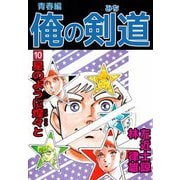 俺の剣道 青春編（10）（ビーグリー） [電子書籍]